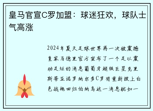 皇马官宣C罗加盟：球迷狂欢，球队士气高涨
