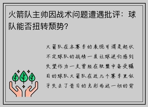 火箭队主帅因战术问题遭遇批评：球队能否扭转颓势？