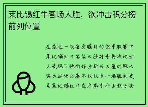 莱比锡红牛客场大胜，欲冲击积分榜前列位置