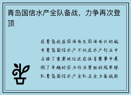 青岛国信水产全队备战，力争再次登顶