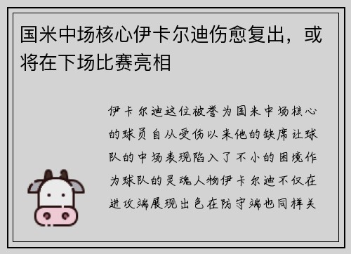 国米中场核心伊卡尔迪伤愈复出，或将在下场比赛亮相