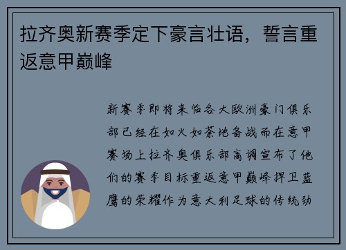 拉齐奥新赛季定下豪言壮语，誓言重返意甲巅峰