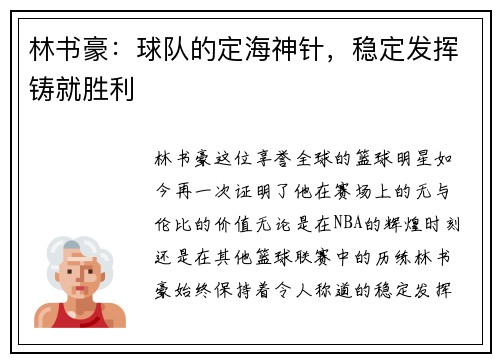 林书豪：球队的定海神针，稳定发挥铸就胜利