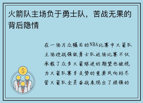 火箭队主场负于勇士队，苦战无果的背后隐情