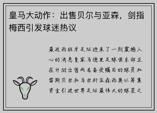 皇马大动作：出售贝尔与亚森，剑指梅西引发球迷热议