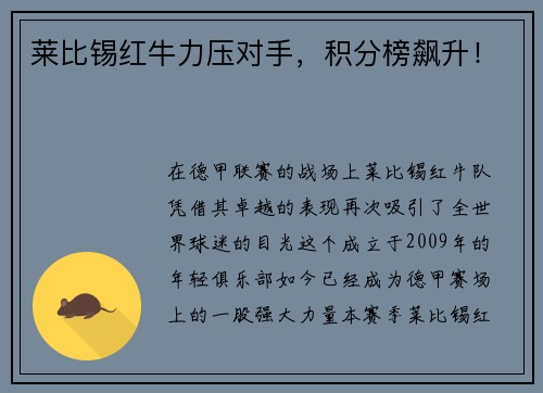 莱比锡红牛力压对手，积分榜飙升！