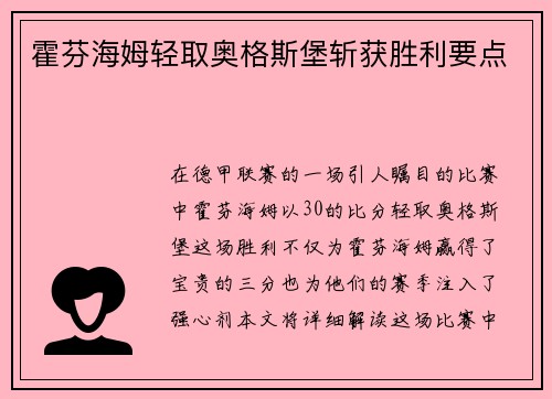 霍芬海姆轻取奥格斯堡斩获胜利要点