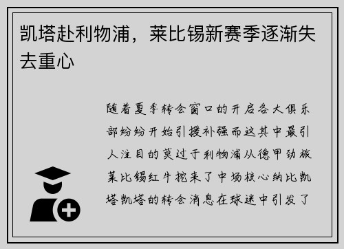 凯塔赴利物浦，莱比锡新赛季逐渐失去重心