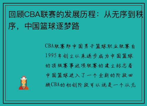 回顾CBA联赛的发展历程：从无序到秩序，中国篮球逐梦路