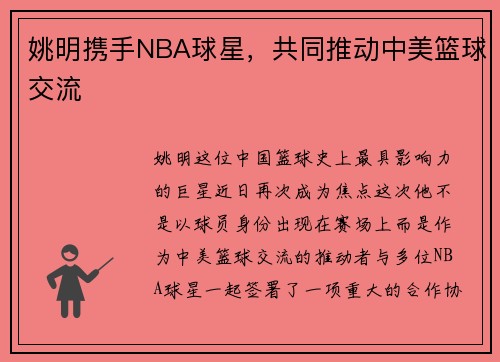 姚明携手NBA球星，共同推动中美篮球交流