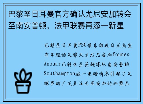 巴黎圣日耳曼官方确认尤尼安加转会至南安普顿，法甲联赛再添一新星