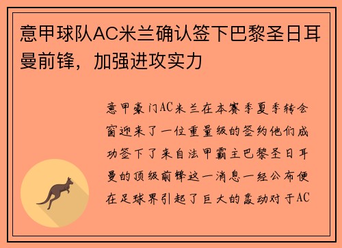 意甲球队AC米兰确认签下巴黎圣日耳曼前锋，加强进攻实力