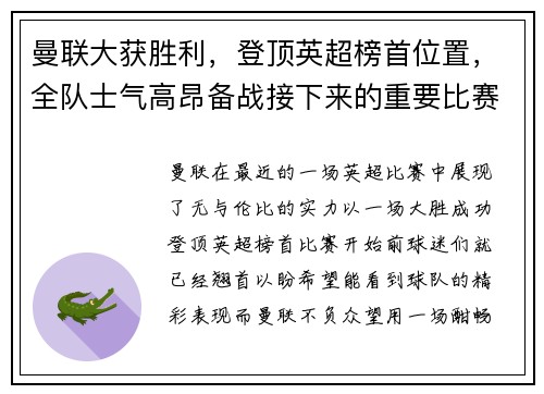 曼联大获胜利，登顶英超榜首位置，全队士气高昂备战接下来的重要比赛