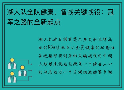 湖人队全队健康，备战关键战役：冠军之路的全新起点