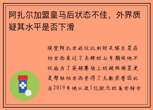 阿扎尔加盟皇马后状态不佳，外界质疑其水平是否下滑