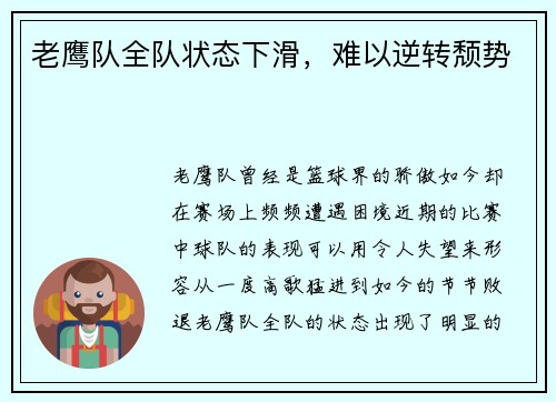 老鹰队全队状态下滑，难以逆转颓势