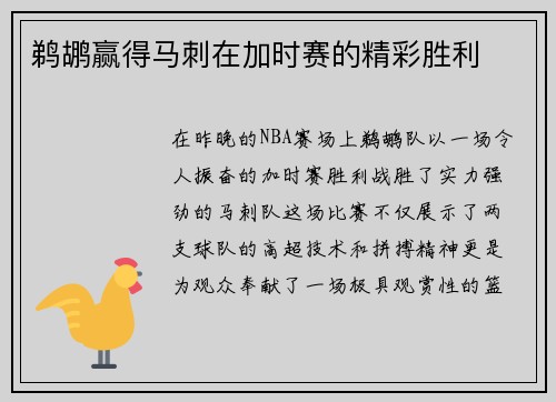 鹈鹕赢得马刺在加时赛的精彩胜利