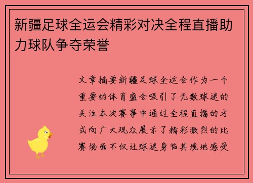 新疆足球全运会精彩对决全程直播助力球队争夺荣誉