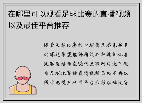在哪里可以观看足球比赛的直播视频以及最佳平台推荐