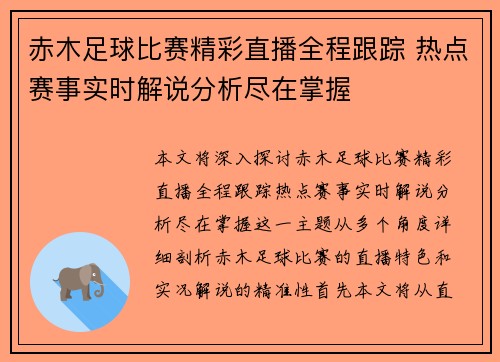 赤木足球比赛精彩直播全程跟踪 热点赛事实时解说分析尽在掌握