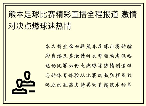 熊本足球比赛精彩直播全程报道 激情对决点燃球迷热情
